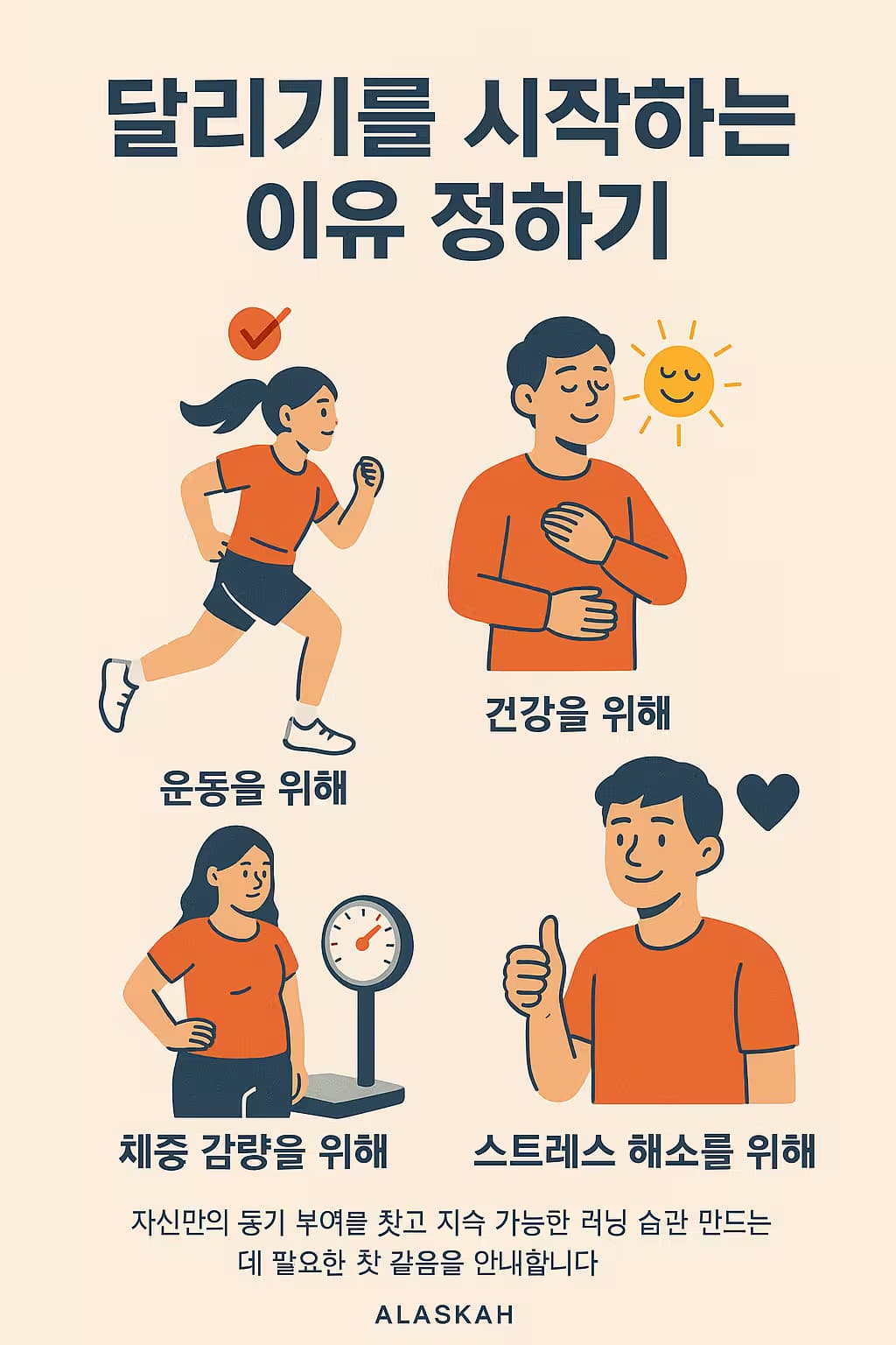 달리기를 시작하는 이유 정하기