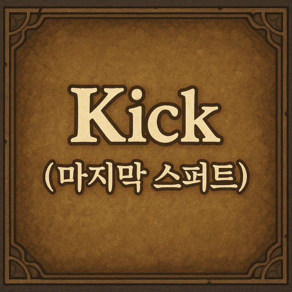 11. Kick (마지막 스퍼트)