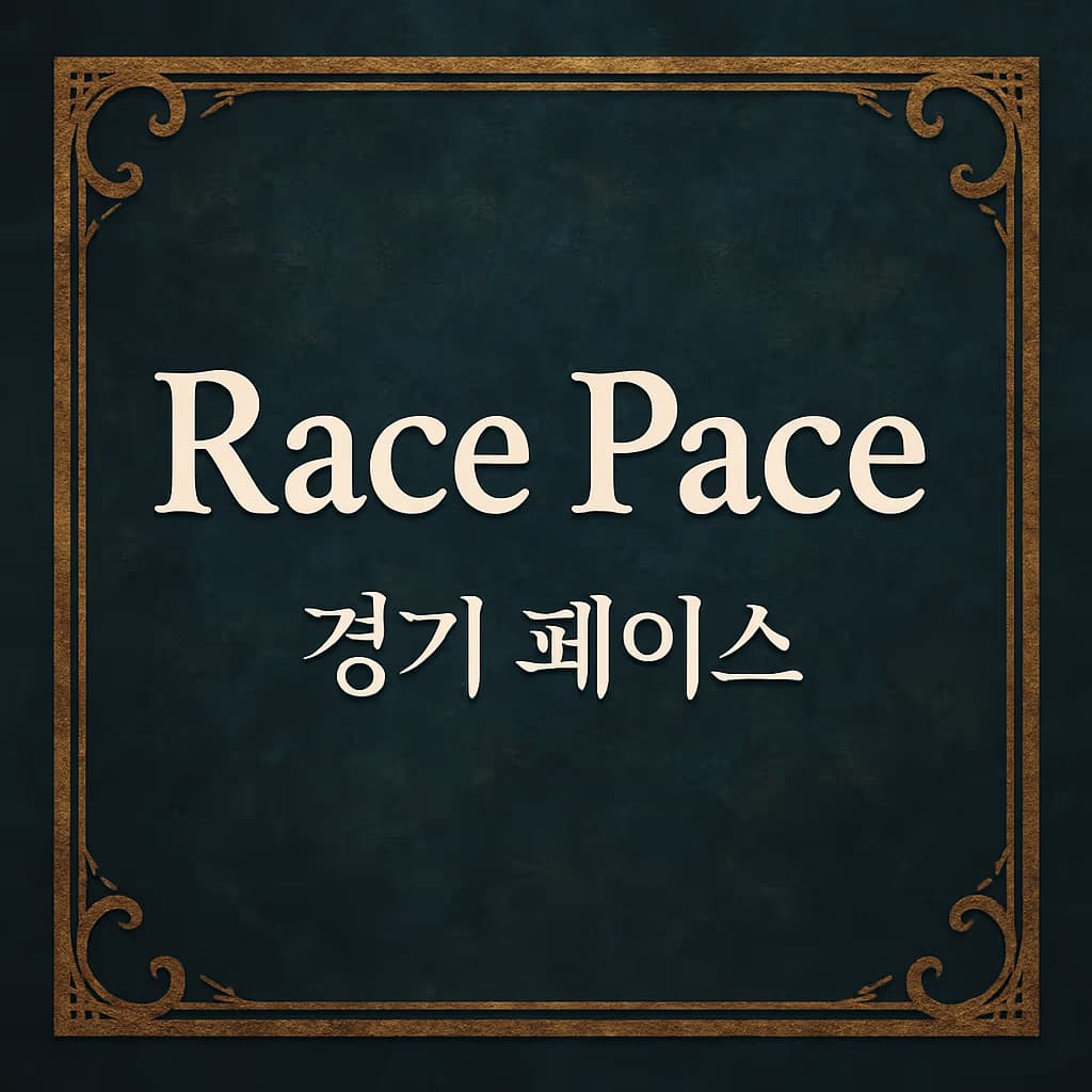 09. Race Pace (경기 페이스)